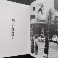酔い痴れて　荒木陽子　荒木経惟