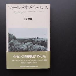 フィールド・オブ・イノセンス