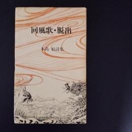 回風歌・脱出　木島始詩集 著者サイン入り
