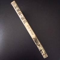 回風歌・脱出　木島始詩集 著者サイン入り