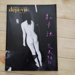 季刊　deja-vu No.20　私小説　荒木経惟