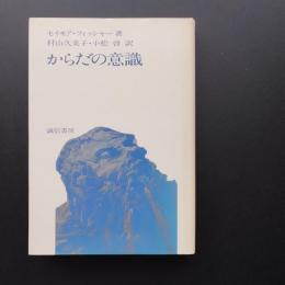 からだの意識