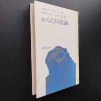 からだの意識