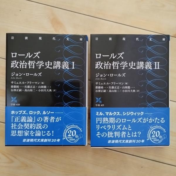 ロールズ 政治哲学史講義 I / II 2冊セット [岩波現代文庫](ジョン