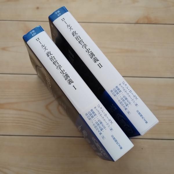 ロールズ 政治哲学史講義 I / II 2冊セット [岩波現代文庫](ジョン
