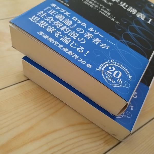 ロールズ 政治哲学史講義 I / II 2冊セット [岩波現代文庫](ジョン