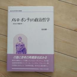 メルロ＝ポンティの政治哲学 　政治の現象学