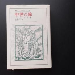 中世の旅　