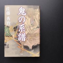 鬼の系譜