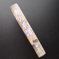 鬼の系譜