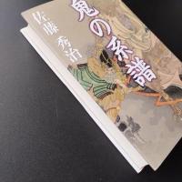 鬼の系譜