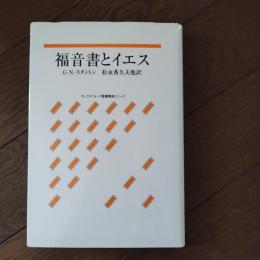 福音書とイエス