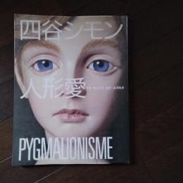 四谷シモン　人形愛  PYGMALIONISME　直筆署名入り