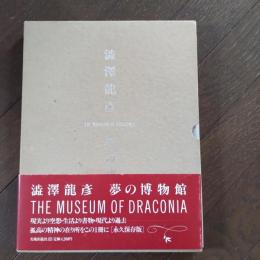 澁澤龍彦　夢の博物館　 THE MUSEUM OF DRACONIA