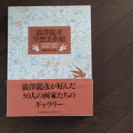 澁澤龍彦空想美術館 