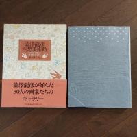 澁澤龍彦空想美術館 