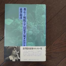 都心ノ病院ニテ幻覚ヲ見タルコト