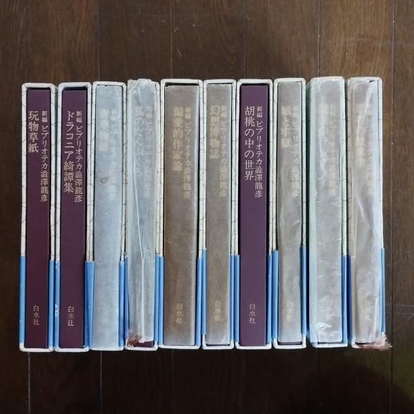 新編　ビブリオテカ澁澤龍彦　全１０冊揃い　全て初版　月報付き 新編ビブリオテカ澁澤龍彦全10冊揃い全て初版月報付き