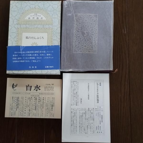 新編ビブリオテカ澁澤龍彦全10冊揃い全て初版月報付き