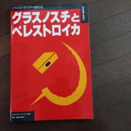 ソヴィエト・ポスター傑作集　グラスノスチとペレストロイカ