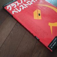 ソヴィエト・ポスター傑作集　グラスノスチとペレストロイカ
