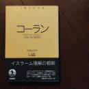コーラン 1冊でわかる