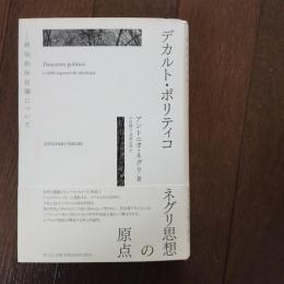 デカルト・ポリティコ　政治的存在論について