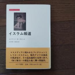イスラム報道　みすずライブラリー