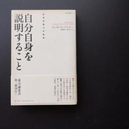 自分自身を説明すること 倫理的暴力の批判