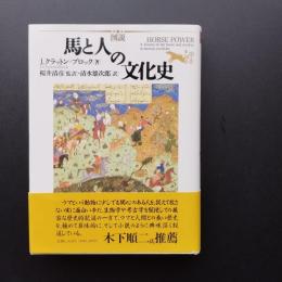 図説　馬と人の文化史