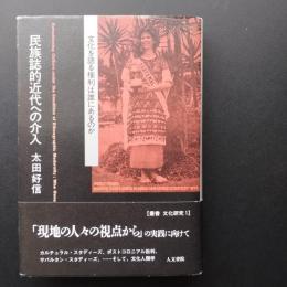 民族誌的近代への介入　文化を語る権利は誰にあるのか 