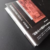 民族誌的近代への介入　文化を語る権利は誰にあるのか 
