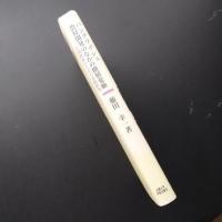 バングラデシュ農村開発のなかの階層変動 貧困削減のための基礎研究