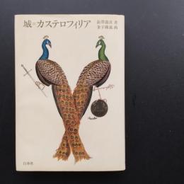 城=カステロフィリア