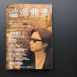 増補新版 澁澤龍彦　文藝別冊