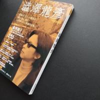 増補新版 澁澤龍彦　文藝別冊