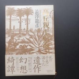 高丘親王航海記