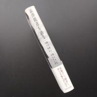 澁澤龍彦を語る 1992～1995の対話