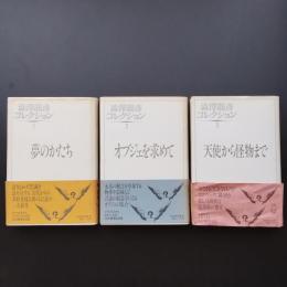 澁澤龍彦コレクション 3冊揃い