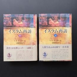イスラム再訪　上・下　2冊
