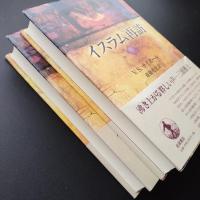 イスラム再訪　上・下　2冊