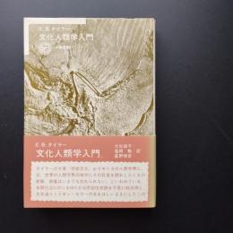 文化人類学入門 　太陽選書 21