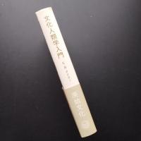 文化人類学入門 　太陽選書 21
