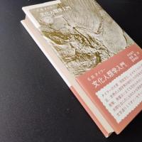 文化人類学入門 　太陽選書 21