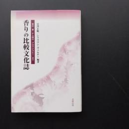 香りの比較文化誌  東の「香」から西の「アロマテラピー」まで