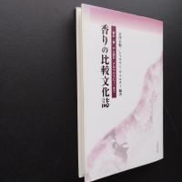 香りの比較文化誌  東の「香」から西の「アロマテラピー」まで