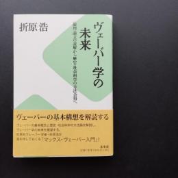 ヴェーバー学の未来 「倫理」論文の読解から歴史・社会科学の方法会得へ