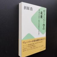 ヴェーバー学の未来 「倫理」論文の読解から歴史・社会科学の方法会得へ