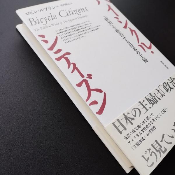 バイシクル・シティズン : 「政治」を拒否する日本の主婦(ロビン バイシクル・シティズン : 「政治」を拒否する日本の主婦(ロビン