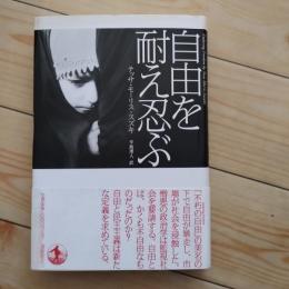 自由を耐え忍ぶ